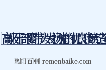 高级干部要带头发扬党的优良传统造句是什么意思的图片
